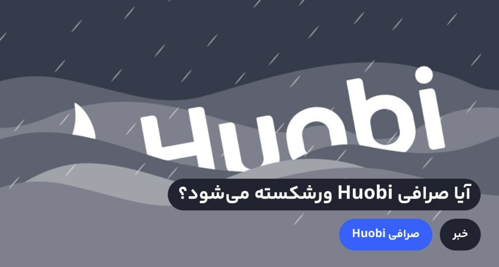 پس از پیچیده شدن شایعه ورشکستگی صرافی هوبی در فضای مجازی، مقدار زیادی استیبل کوین از این صرافی خارج شد.