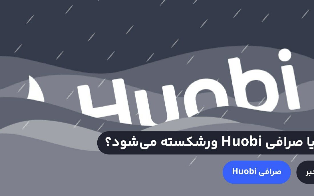 پس از پیچیده شدن شایعه ورشکستگی صرافی هوبی در فضای مجازی، مقدار زیادی استیبل کوین از این صرافی خارج شد.