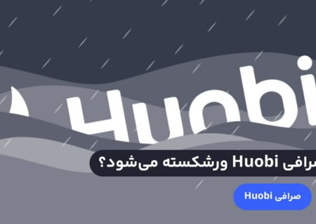 پس از پیچیده شدن شایعه ورشکستگی صرافی هوبی در فضای مجازی، مقدار زیادی استیبل کوین از این صرافی خارج شد.