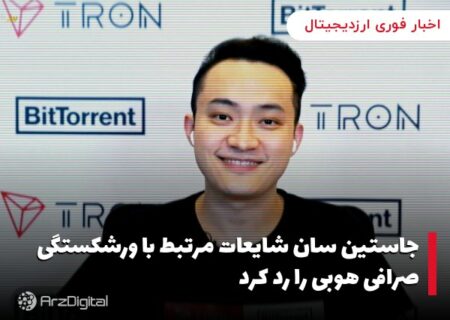 جاستین سان شایعات مرتبط با ورشکستگی صرافی هوبی را رد کرد