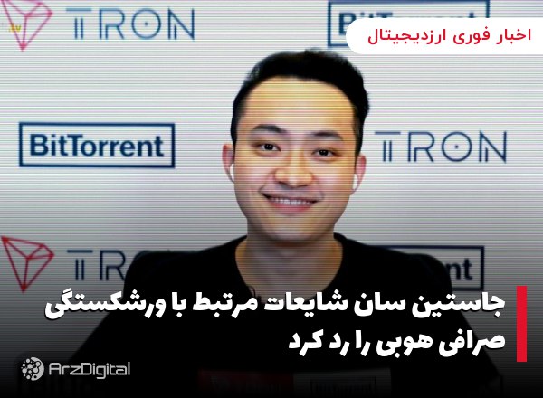 جاستین سان شایعات مرتبط با ورشکستگی صرافی هوبی را رد کرد