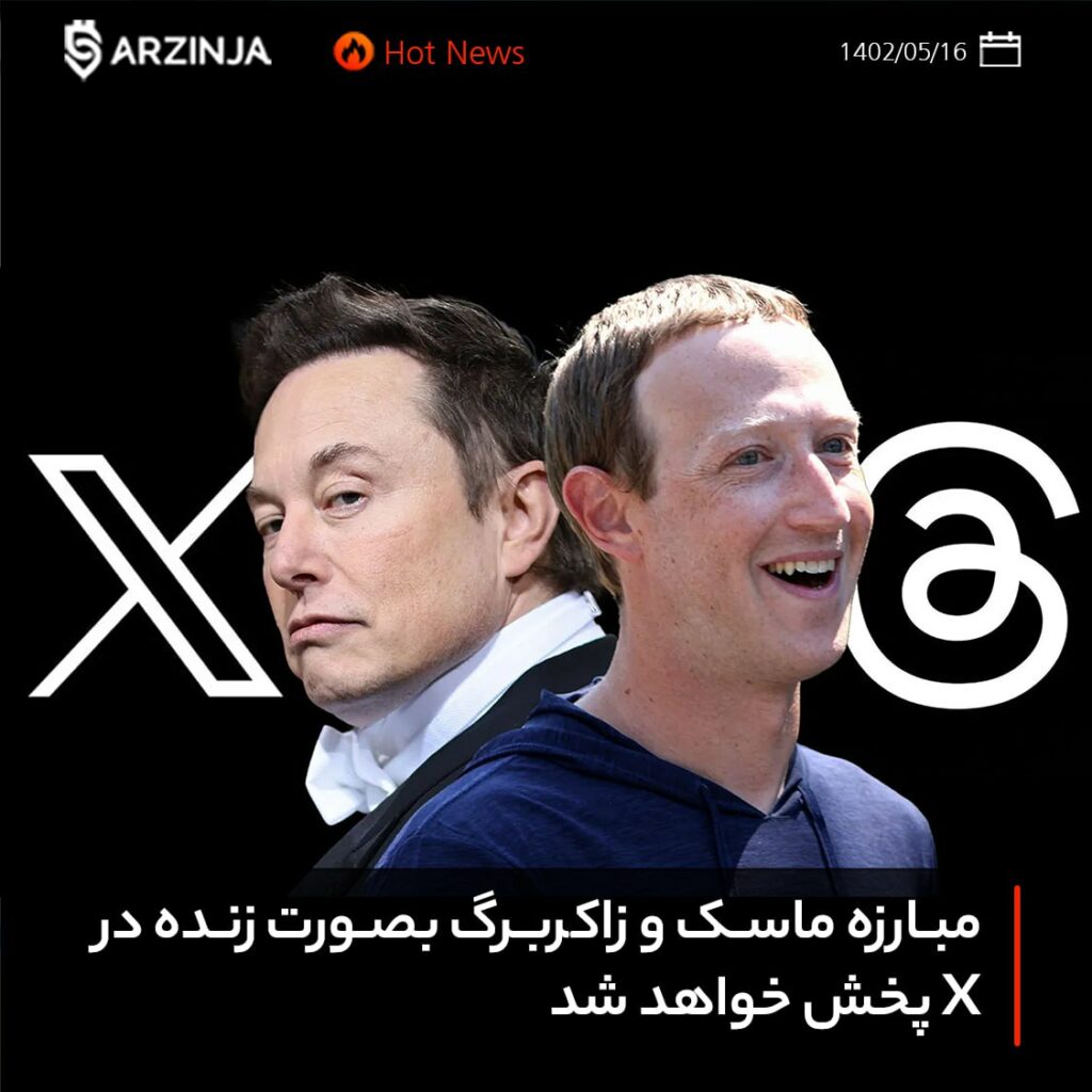 مبارزه ماسک و زاکربرگ بصورت زنده در X پخش خواهد شد