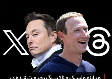 مبارزه ماسک و زاکربرگ بصورت زنده در X پخش خواهد شد