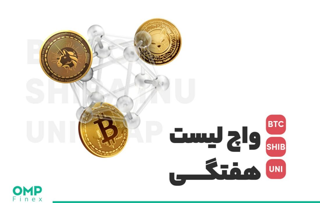 واچ لیست هفتگی ۱۶ مرداد؛ او ام پی فینکس
