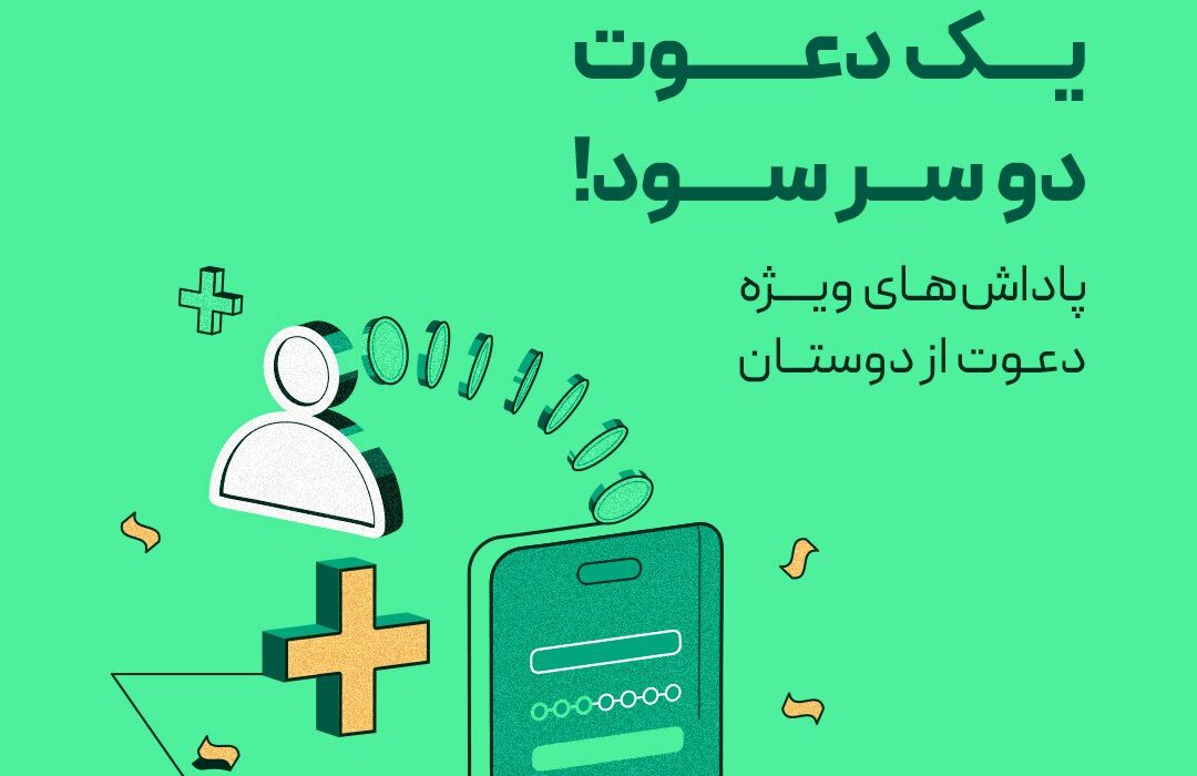 یک دعوت دو سر سود!