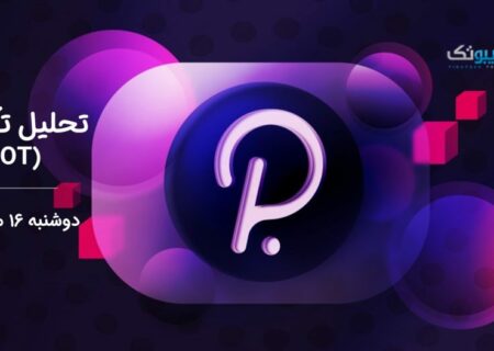 تحلیل تکنیکال پولکادات (DOT)