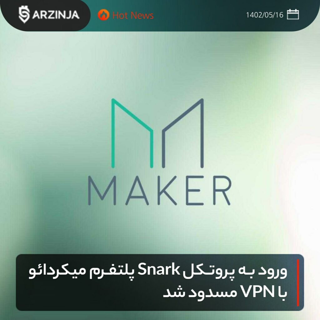 ورود به پروتکل Snark پلتفرم میکردائو با VPN مسدود شد