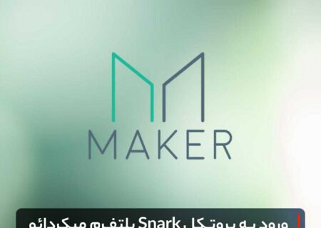 ورود به پروتکل Snark پلتفرم میکردائو با VPN مسدود شد