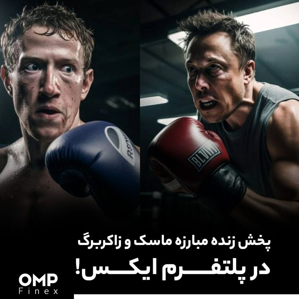 پخش زنده مبارزه ماسک و زاکربرگ در پلتفرم ایکس!