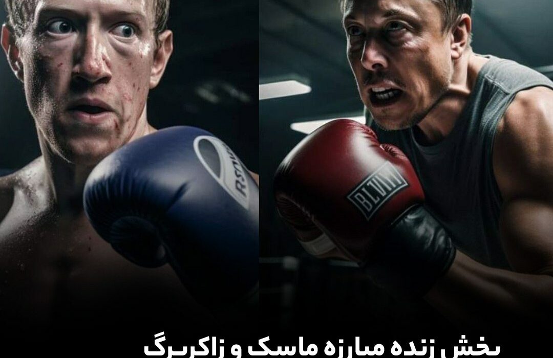 پخش زنده مبارزه ماسک و زاکربرگ در پلتفرم ایکس!