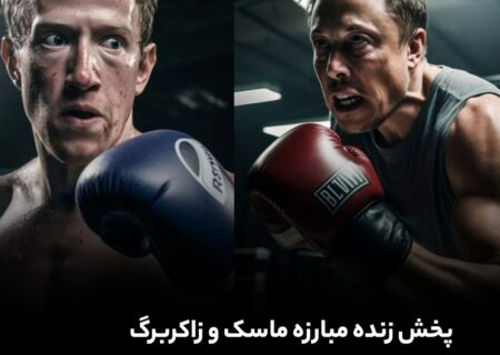پخش زنده مبارزه ماسک و زاکربرگ در پلتفرم ایکس!