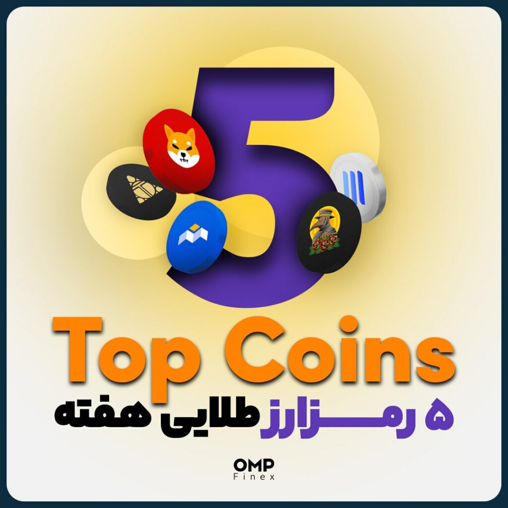 5 رمز ارز طلایی هفته