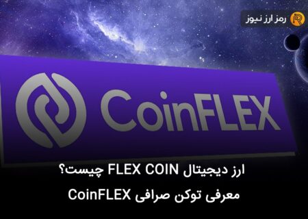 ارز دیجیتال FLEX COIN چیست؟ معرفی توکن صرافی CoinFLEX