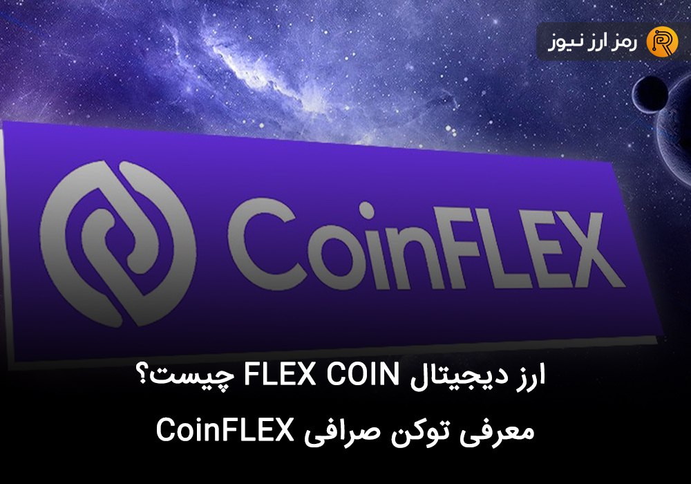 ارز دیجیتال FLEX COIN چیست؟ معرفی توکن صرافی CoinFLEX