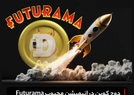 دوج کوین در انیمیشن محبوب Futurama
