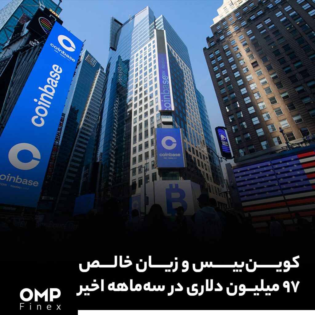 کوین‌بیس و زیان خالص ۹۷ میلیون دلاری در سه ماهه اخیر