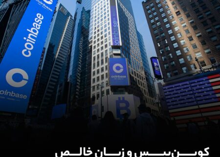 کوین‌بیس و زیان خالص ۹۷ میلیون دلاری در سه ماهه اخیر