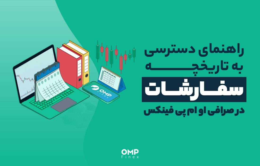 تاریخچه سفارشات در صرافی او ام پی فینکس
