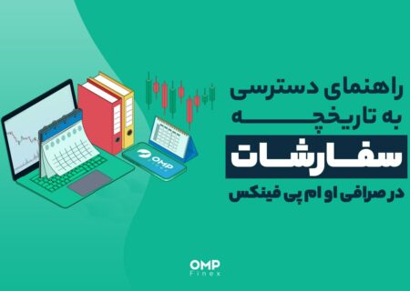تاریخچه سفارشات در صرافی او ام پی فینکس
