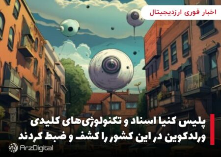پلیس کنیا اسناد و تکنولوژی‌های کلیدی ورلدکوین در این کشور را کشف و ضبط کردند