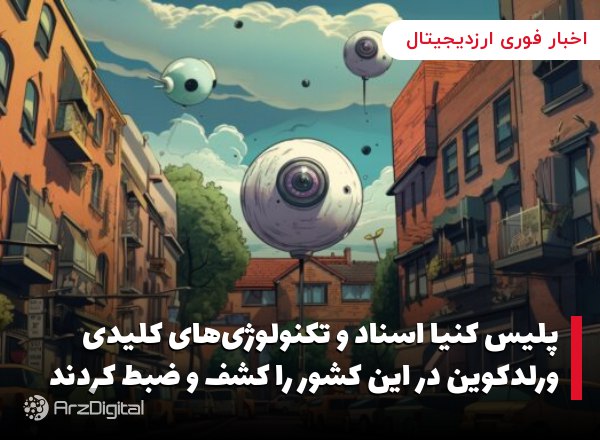 پلیس کنیا اسناد و تکنولوژی‌های کلیدی ورلدکوین در این کشور را کشف و ضبط کردند