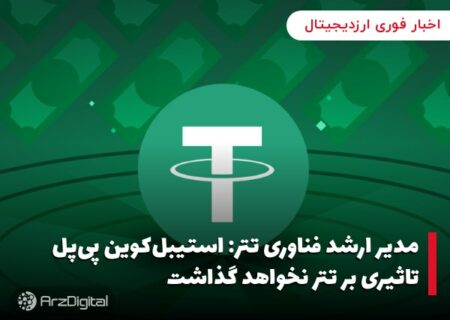 مدیر ارشد فناوری تتر: استیبل‌کوین پی‌پل تاثیری بر تتر نخواهد گذاشت