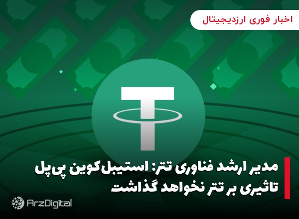 مدیر ارشد فناوری تتر: استیبل‌کوین پی‌پل تاثیری بر تتر نخواهد گذاشت