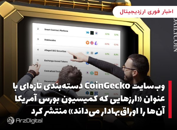 وب‌سایت CoinGecko دسته‌بندی تازه‌ای با عنوان «ارزهایی که کمیسیون بورس آمریکا آن‌ها را اوراق‌بهادار می‌داند» منتشر کرد