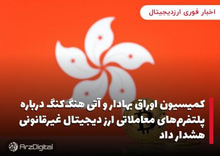 کمیسیون اوراق بهادار و آتی هنگ‌کنگ درباره پلتفرم‌های معاملاتی ارز دیجیتال غیرقانونی هشدار داد