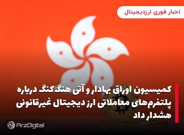کمیسیون اوراق بهادار و آتی هنگ‌کنگ درباره پلتفرم‌های معاملاتی ارز دیجیتال غیرقانونی هشدار داد