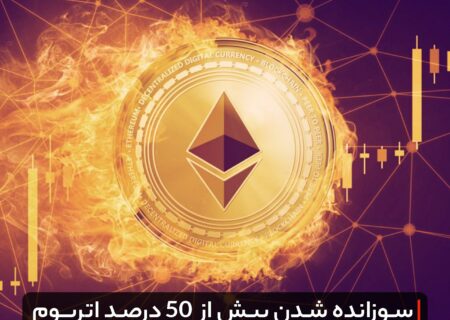 سوزانده شدن بیش از ۵۰ درصد اتریوم منتشر شده از زمان ادغام