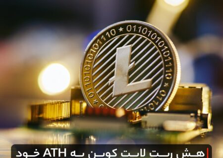 هش ریت لایت کوین به ATH خود نزدیک می‌شود