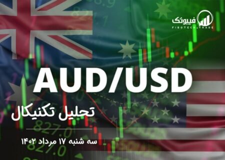 تحلیل تکنیکال جفت ارز AUDUSD