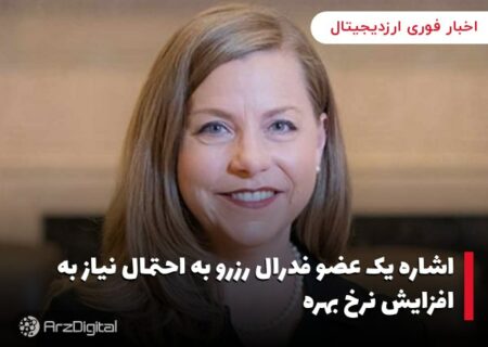 اشاره یک عضو فدرال رزرو به احتمال نیاز به افزایش نرخ بهره