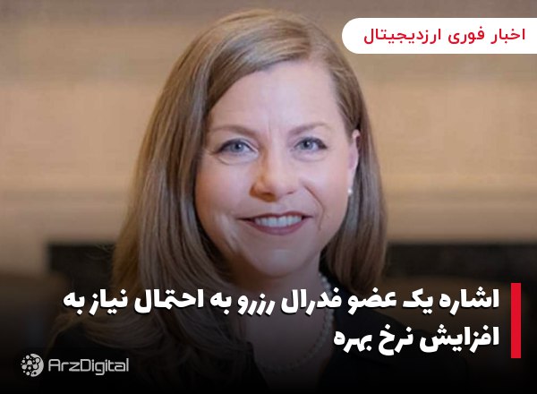 اشاره یک عضو فدرال رزرو به احتمال نیاز به افزایش نرخ بهره