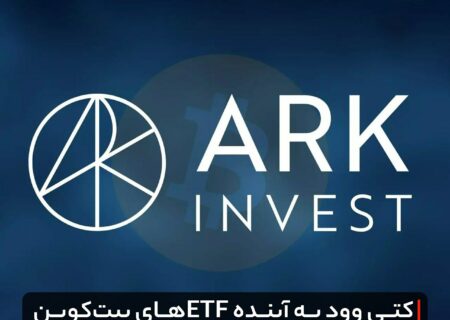 کتی وود به آینده ETFهای بیت‌کوین خوش‌بین است