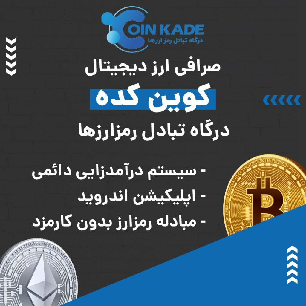 صرافی ارز دیجیتال کوین کده به صورت بازار معاملاتی یا P2P فعالیت می کند و از رمزارزها و شبکه‌های بلاکچینی مختلفی پیشتیبانی می‌کند. در صورت بروز هر گونه مشکلی می‌توانید از پشتیبانی ۲۴ ساعته این صرافی کمک بگیرید. ویژگی‌های بارز این صرافی عبارتند از:
