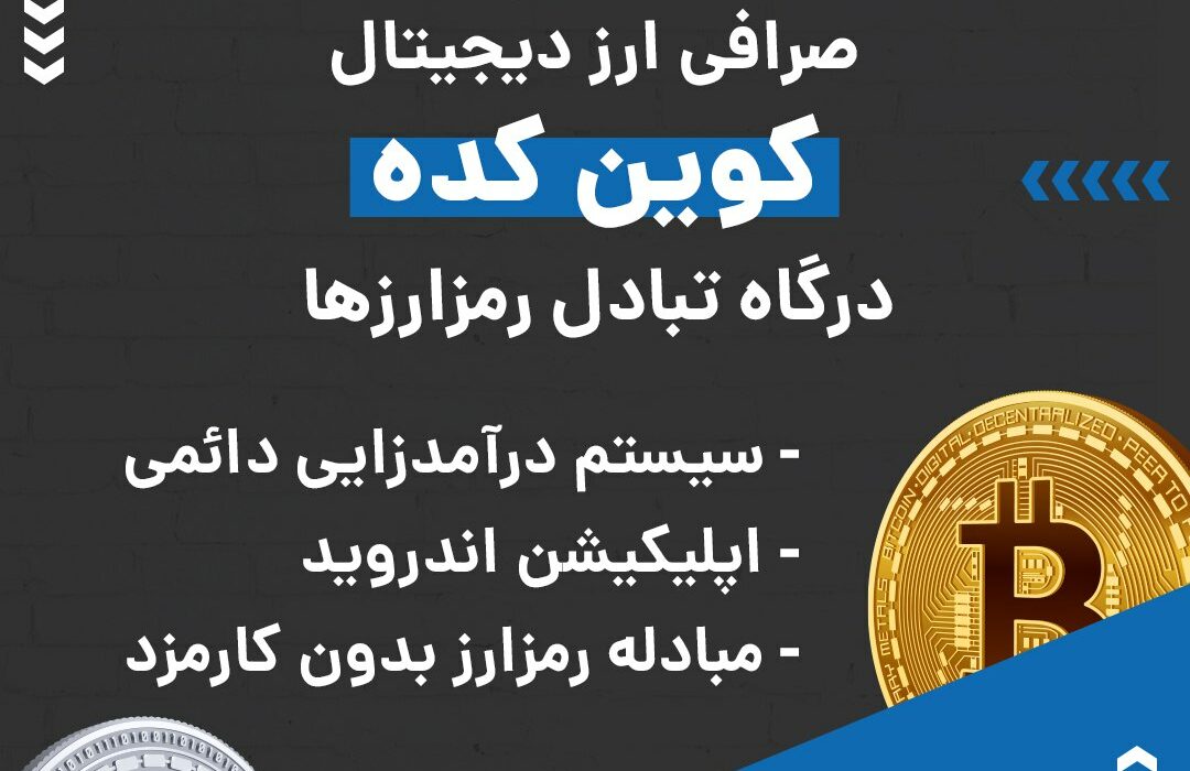 صرافی ارز دیجیتال کوین کده به صورت بازار معاملاتی یا P2P فعالیت می کند و از رمزارزها و شبکه‌های بلاکچینی مختلفی پیشتیبانی می‌کند. در صورت بروز هر گونه مشکلی می‌توانید از پشتیبانی ۲۴ ساعته این صرافی کمک بگیرید. ویژگی‌های بارز این صرافی عبارتند از: