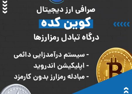 صرافی ارز دیجیتال کوین کده به صورت بازار معاملاتی یا P2P فعالیت می کند و از رمزارزها و شبکه‌های بلاکچینی مختلفی پیشتیبانی می‌کند. در صورت بروز هر گونه مشکلی می‌توانید از پشتیبانی ۲۴ ساعته این صرافی کمک بگیرید. ویژگی‌های بارز این صرافی عبارتند از:
