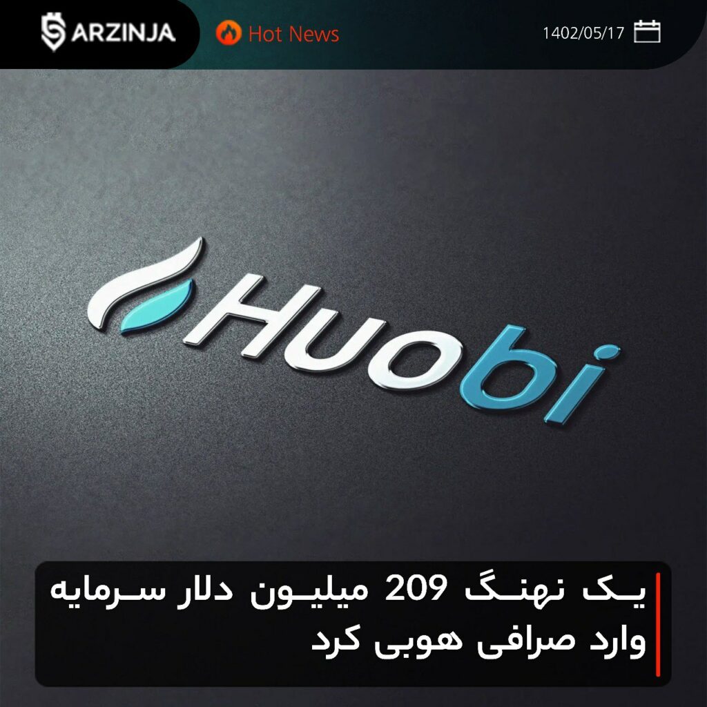 با وجود شایعه ورشکستگی، یک نهنگ ۲۰۹ میلیون دلار سرمایه وارد صرافی هوبی کرد
