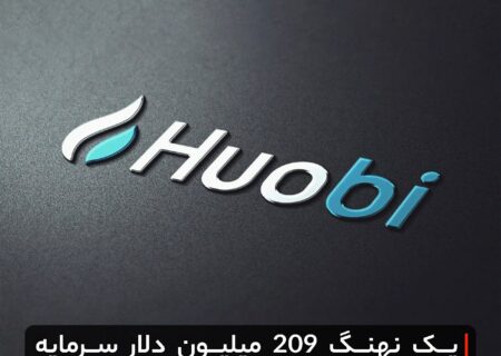 با وجود شایعه ورشکستگی، یک نهنگ ۲۰۹ میلیون دلار سرمایه وارد صرافی هوبی کرد