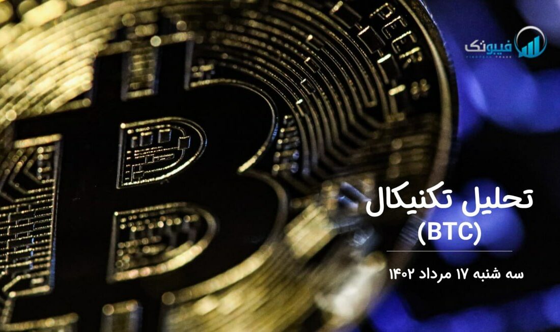 تحلیل تکنیکال بیت کوین (BTC)