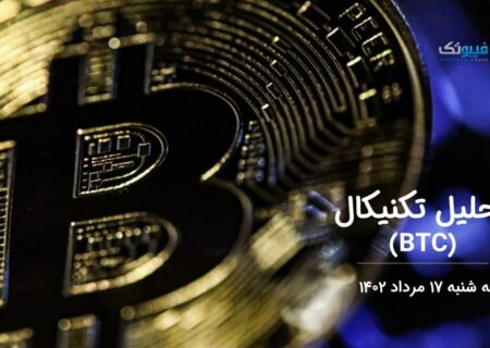 تحلیل تکنیکال بیت کوین (BTC)