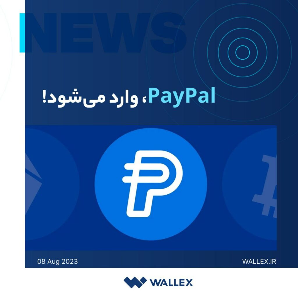 پی‌پال یک استیبل‌کوین با نام PayPal USD معرفی کرد. این موسسه اولین فین‌تکِ بزرگی است که استیبل‌کوین راه‌اندازی می‌کند.