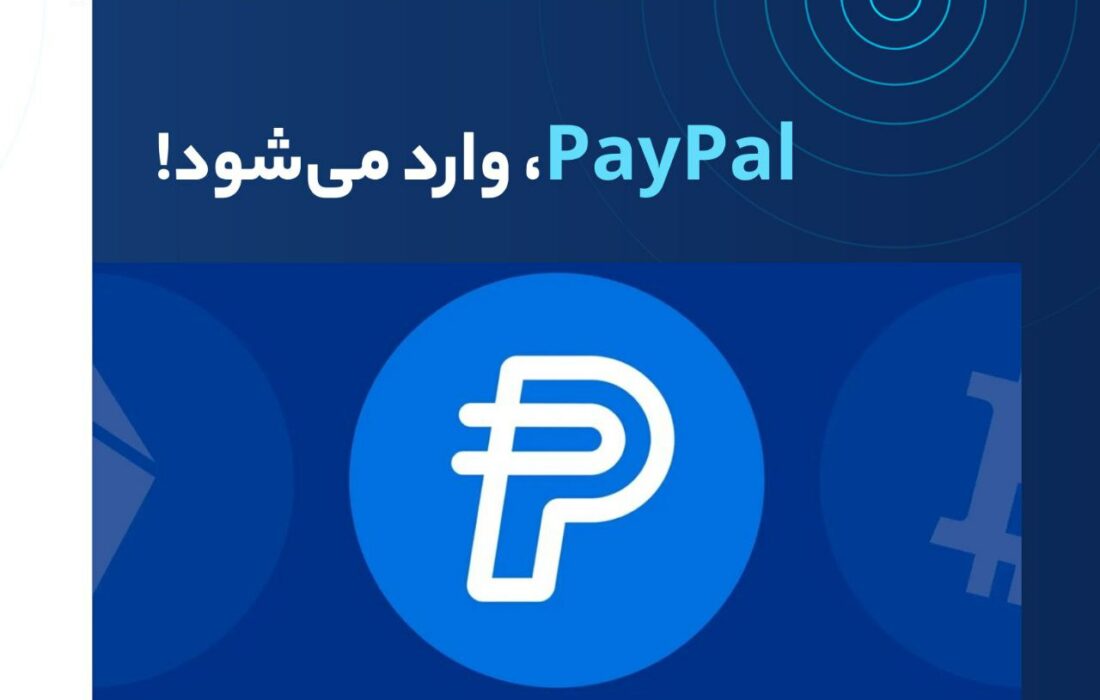 پی‌پال یک استیبل‌کوین با نام PayPal USD معرفی کرد. این موسسه اولین فین‌تکِ بزرگی است که استیبل‌کوین راه‌اندازی می‌کند.