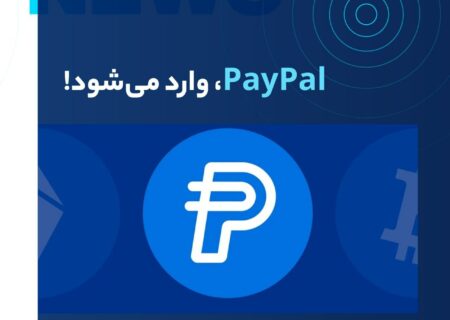 پی‌پال یک استیبل‌کوین با نام PayPal USD معرفی کرد. این موسسه اولین فین‌تکِ بزرگی است که استیبل‌کوین راه‌اندازی می‌کند.