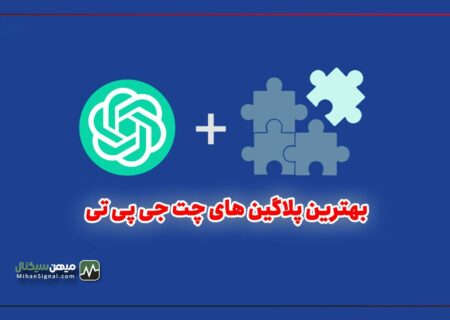 معرفی بهترین پلاگین های چت جی پی تی برای ارزدیجیتال
