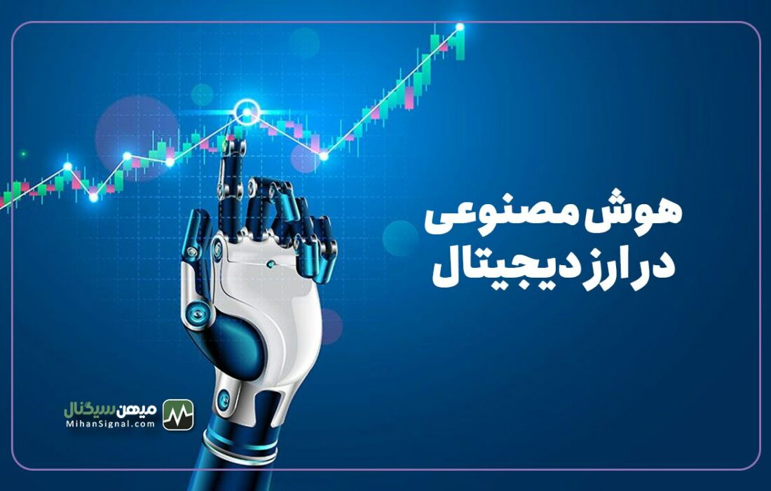 آیا می توان از هوش مصنوعی در معاملات ارزهای دیجیتال استفاده کرد؟