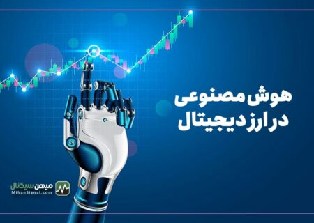 آیا می توان از هوش مصنوعی در معاملات ارزهای دیجیتال استفاده کرد؟