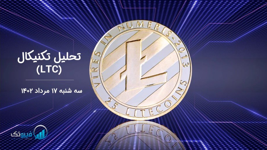 تحلیل تکنیکال لایت کوین (LTC)
